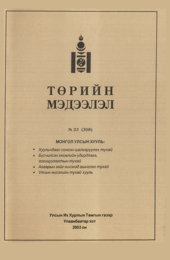 «Төрийн мэдээлэл» № 24, файлын 261-р хуудас
