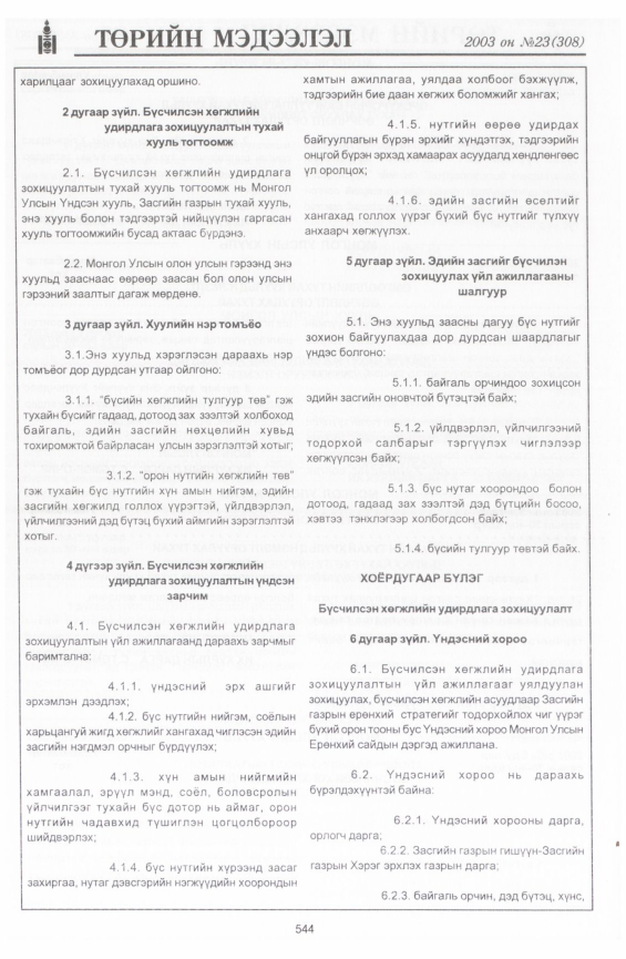 «Төрийн мэдээлэл» № 24, файлын 270-р хуудас