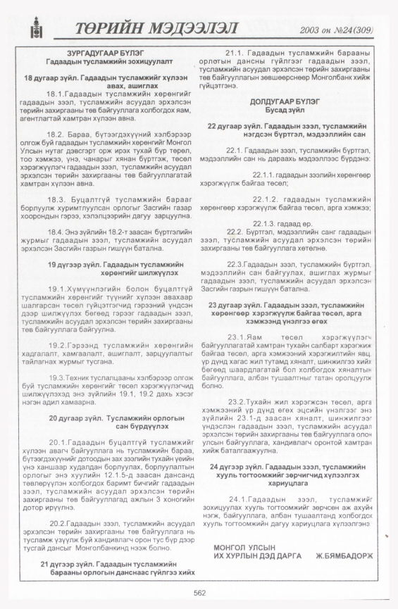 «Төрийн мэдээлэл» № 24, 562-р хуудасны скан