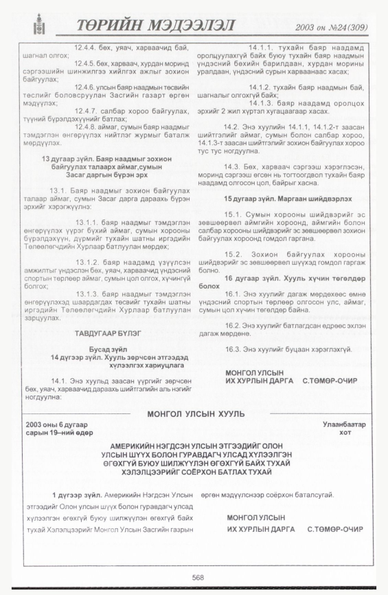«Төрийн мэдээлэл» № 24, 568-р хуудасны скан