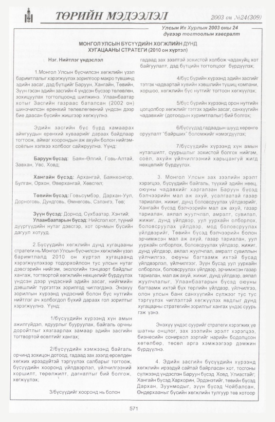 «Төрийн мэдээлэл» № 24, 571-р хуудасны скан