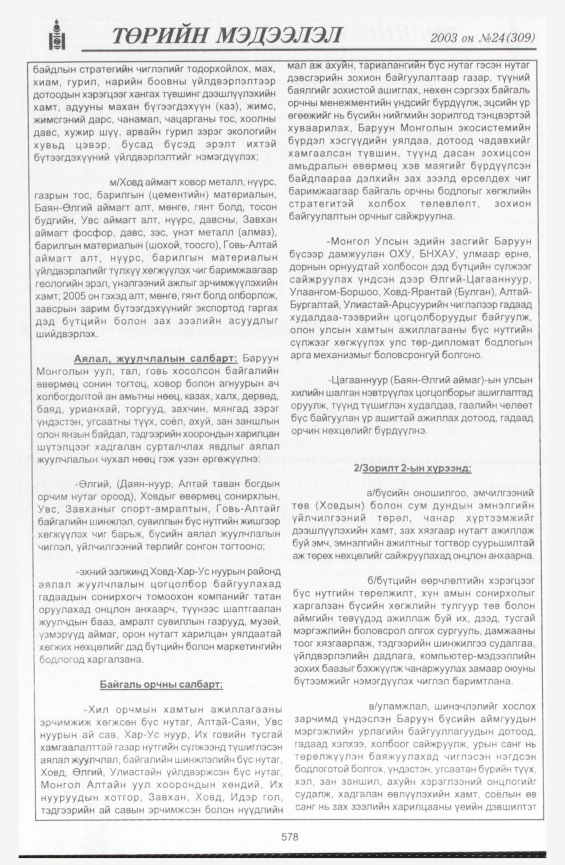 «Төрийн мэдээлэл» № 24, 578-р хуудасны скан
