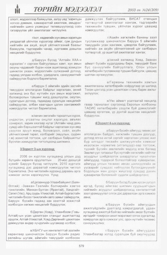 «Төрийн мэдээлэл» № 24, 579-р хуудасны скан