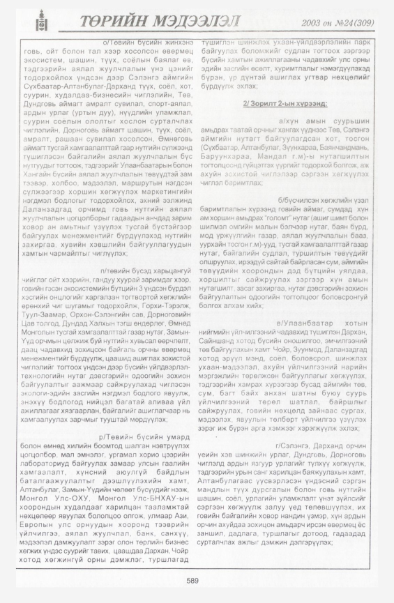 «Төрийн мэдээлэл» № 24, 589-р хуудасны скан