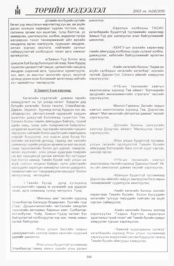«Төрийн мэдээлэл» № 24, 590-р хуудасны скан