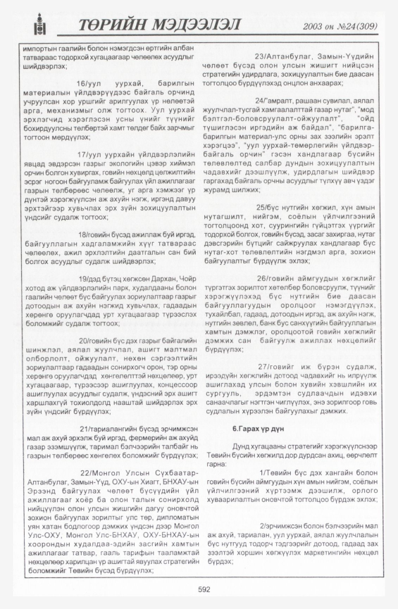 «Төрийн мэдээлэл» № 24, 592-р хуудасны скан