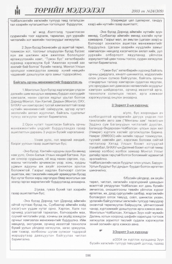 «Төрийн мэдээлэл» № 24, 596-р хуудасны скан