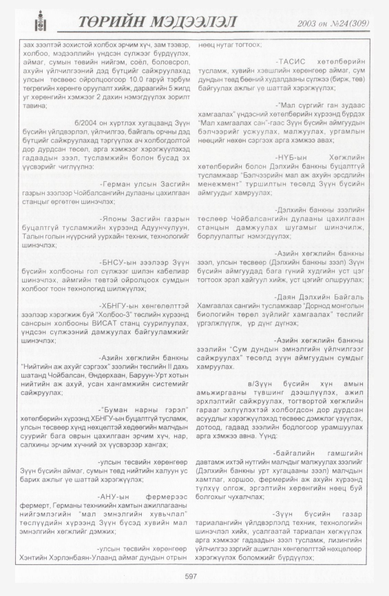 «Төрийн мэдээлэл» № 24, 597-р хуудасны скан