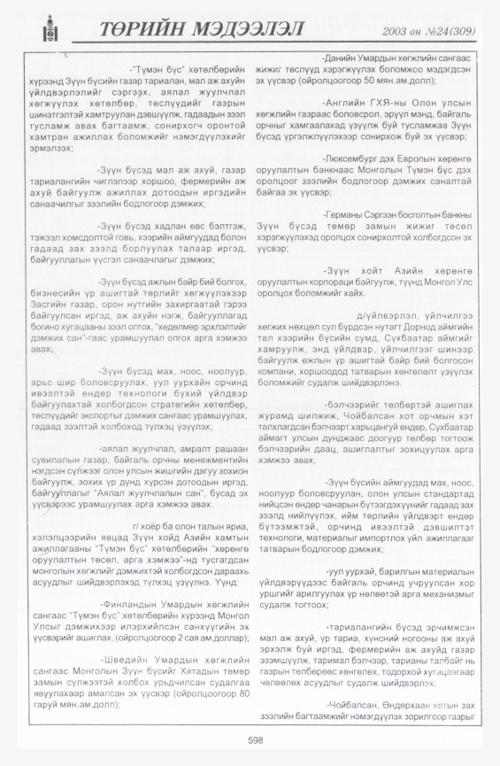 «Төрийн мэдээлэл» № 24, 598-р хуудасны скан