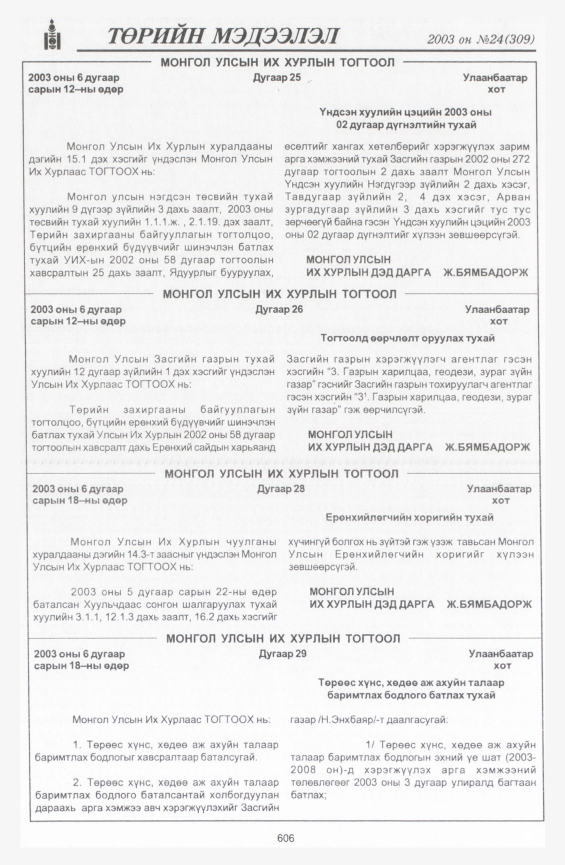 «Төрийн мэдээлэл» № 24, 606-р хуудасны скан