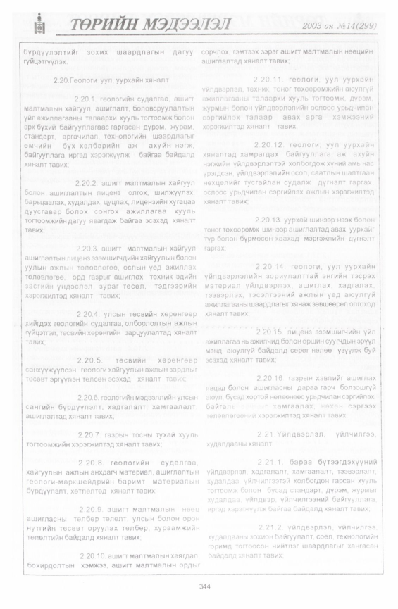 «Төрийн мэдээлэл» № 24, файлын 34-р хуудас