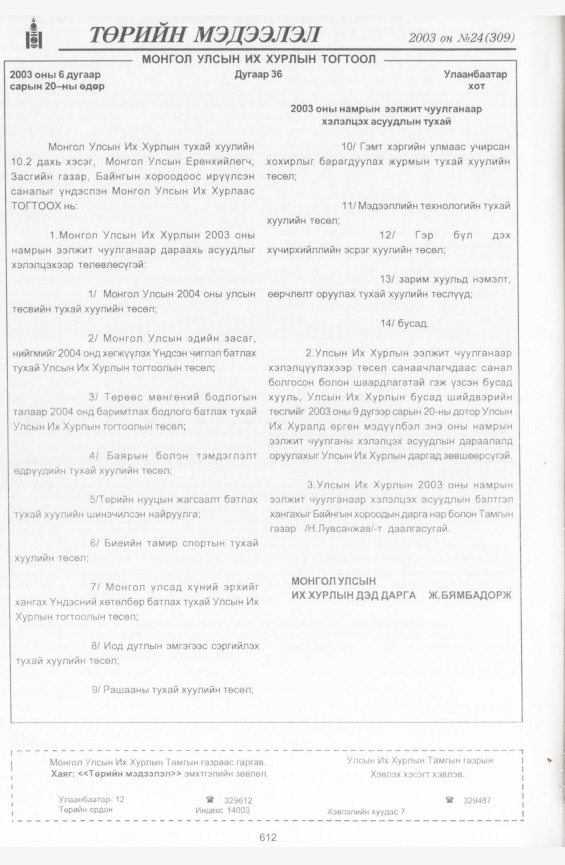 «Төрийн мэдээлэл» № 24, 612-р хуудасны скан
