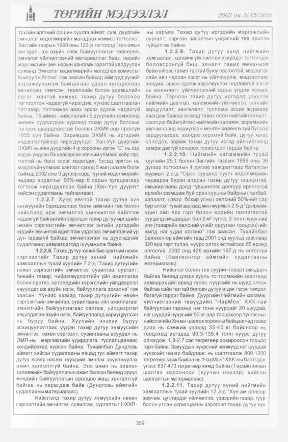 «Төрийн мэдээлэл» № 24, файлын 53-р хуудас