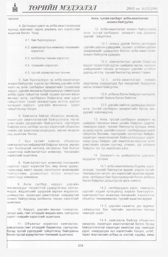 «Төрийн мэдээлэл» № 24, файлын 6-р хуудас