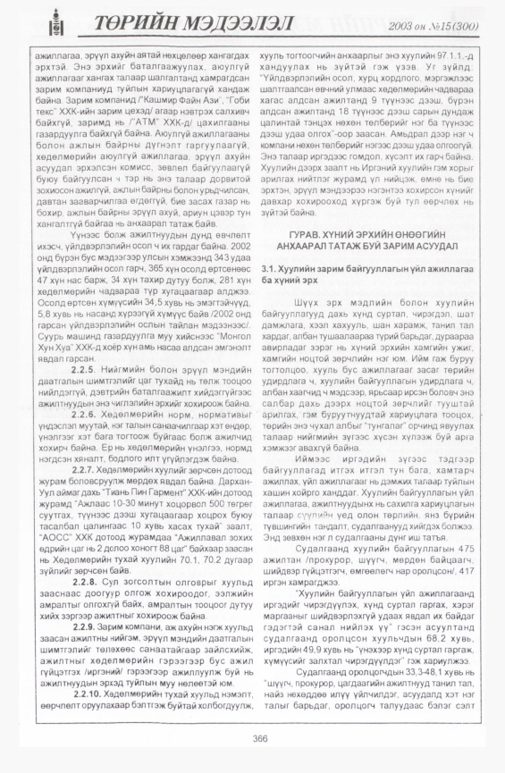 «Төрийн мэдээлэл» № 24, файлын 60-р хуудас