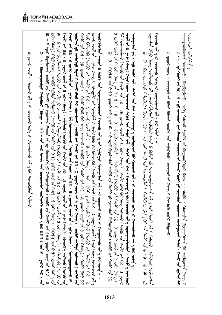«Төрийн мэдээлэл» № 28, 1813-р хуудасны скан