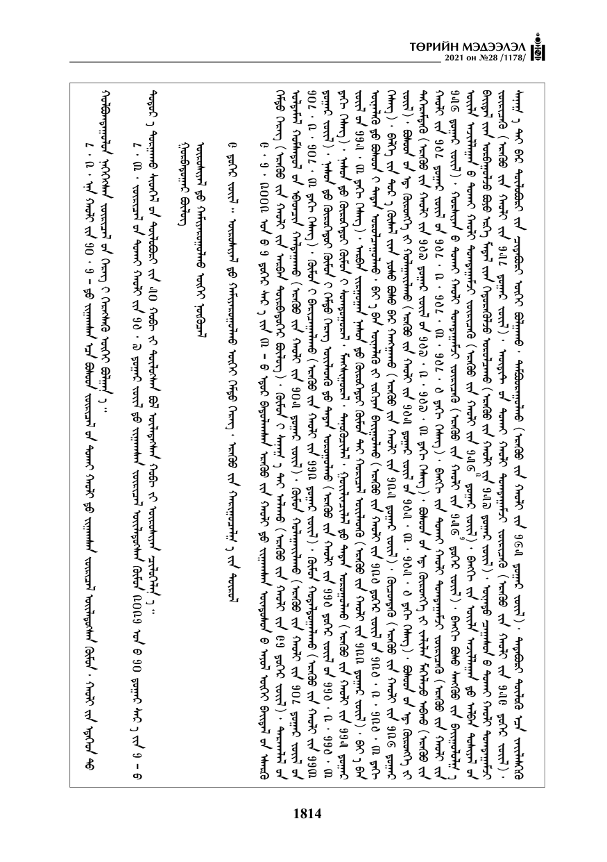 «Төрийн мэдээлэл» № 28, 1814-р хуудасны скан