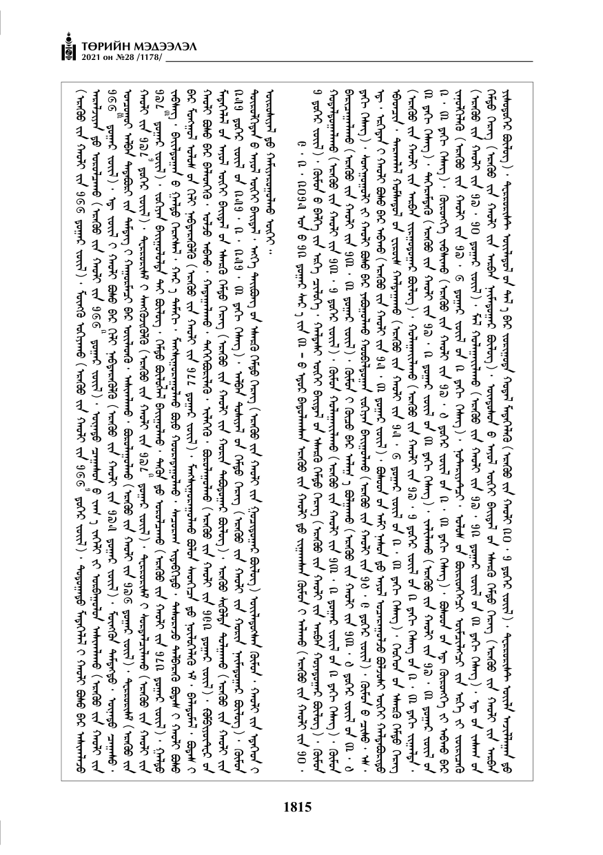 «Төрийн мэдээлэл» № 28, 1815-р хуудасны скан