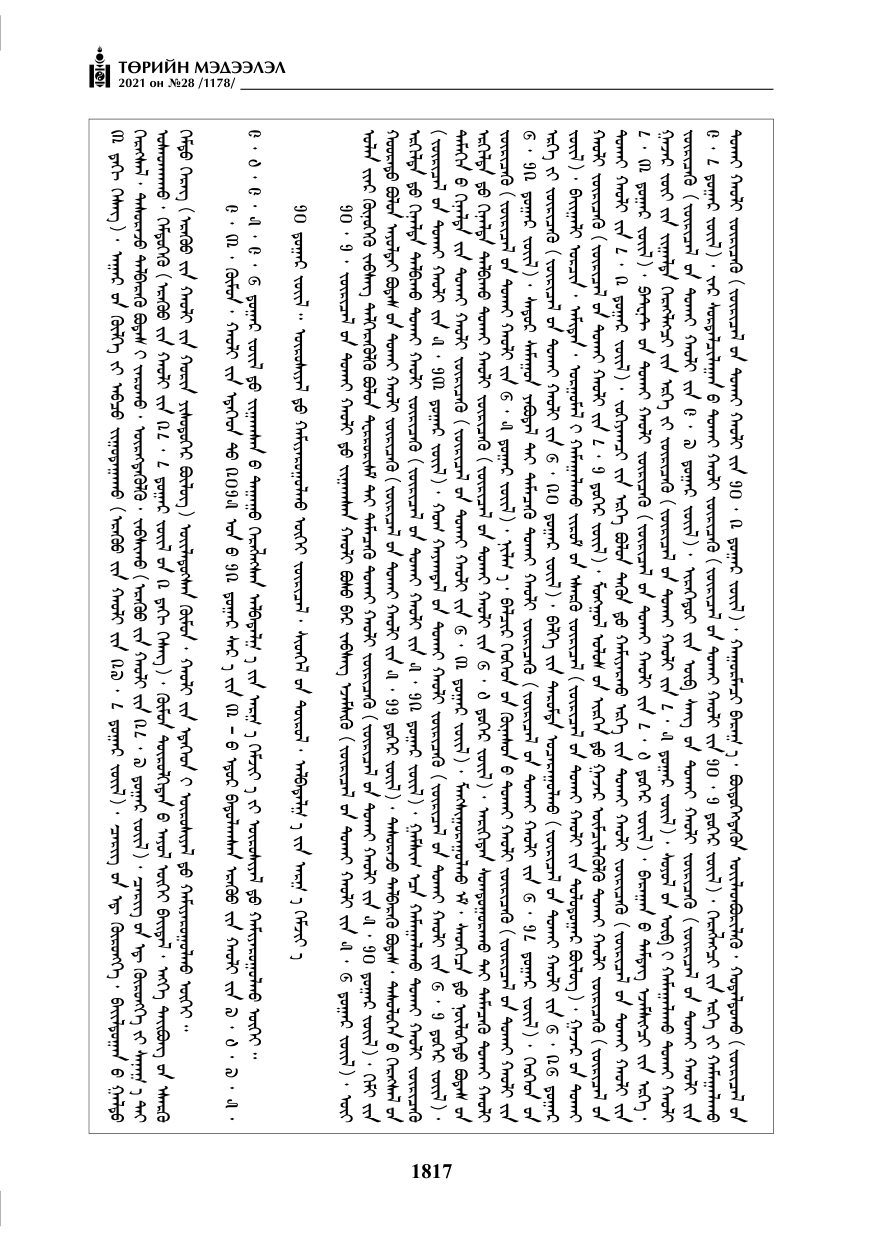 «Төрийн мэдээлэл» № 28, 1817-р хуудасны скан