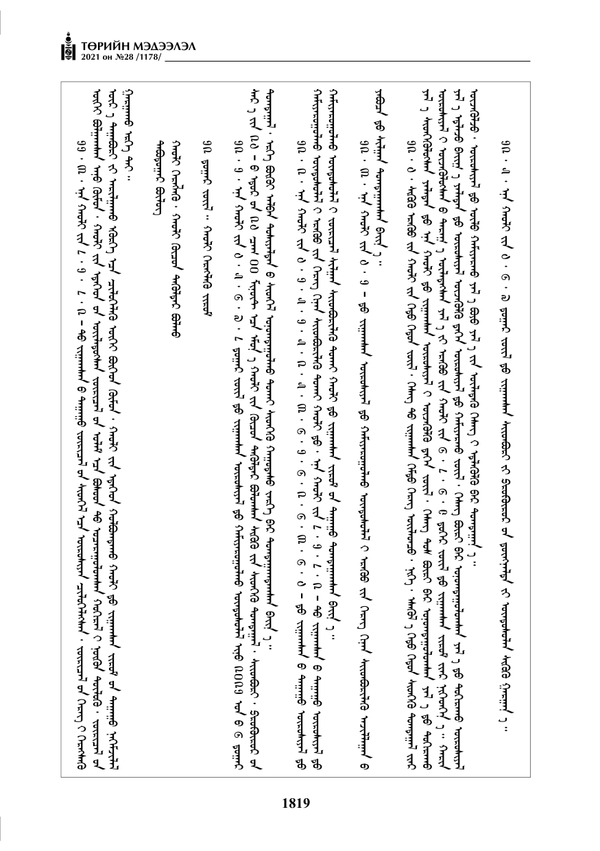«Төрийн мэдээлэл» № 28, 1819-р хуудасны скан