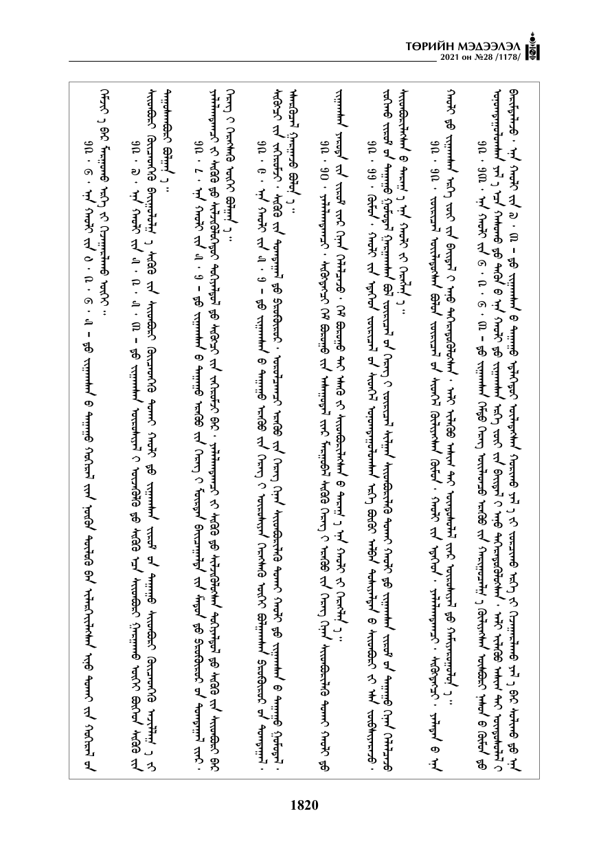 «Төрийн мэдээлэл» № 28, 1820-р хуудасны скан