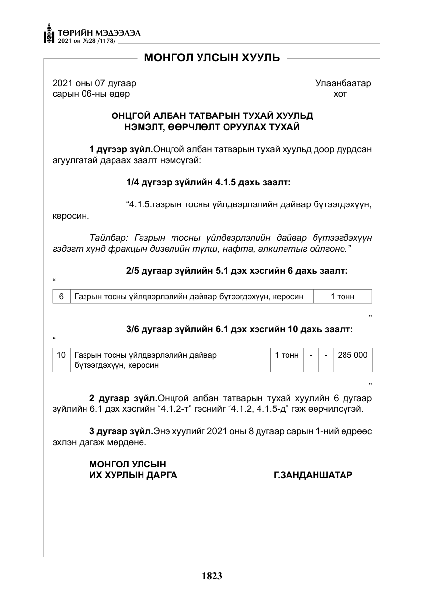 «Төрийн мэдээлэл» № 28, файлын 20-р хуудас
