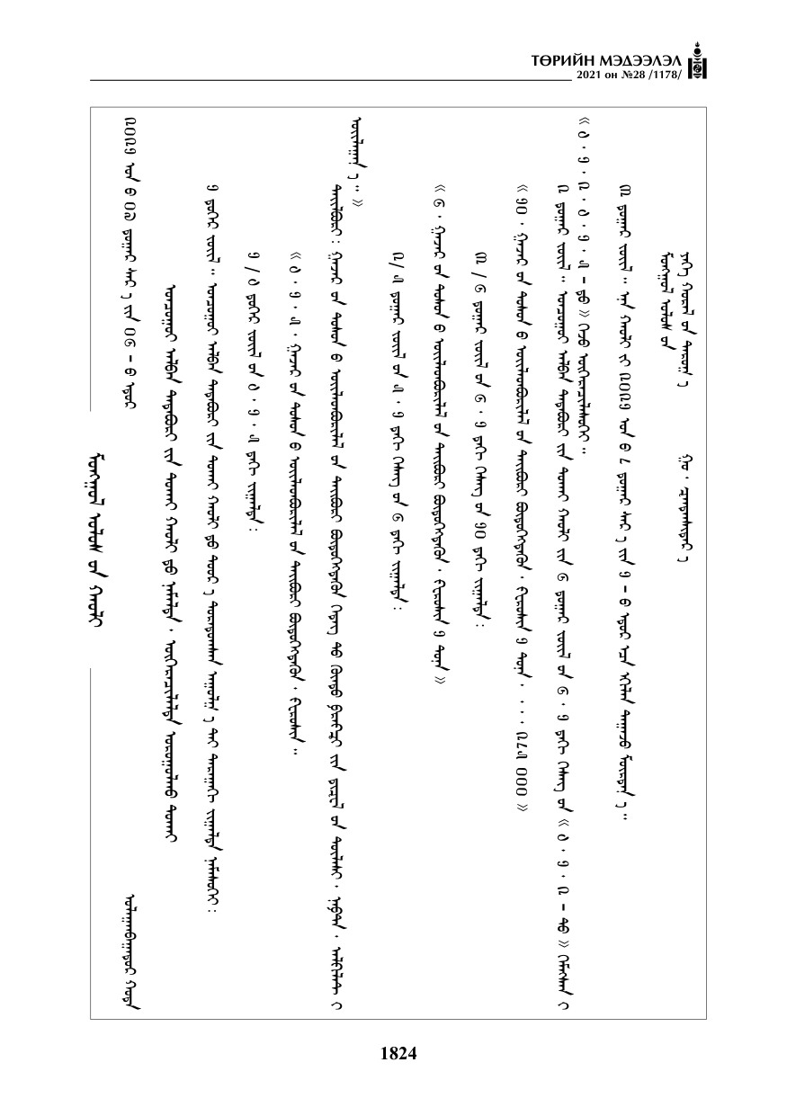 «Төрийн мэдээлэл» № 28, 1824-р хуудасны скан