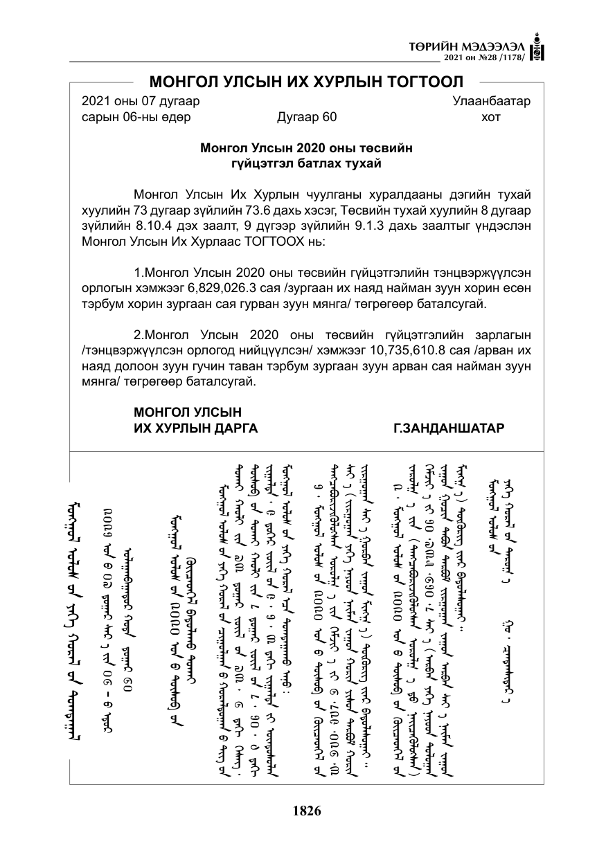 «Төрийн мэдээлэл» № 28, файлын 23-р хуудас