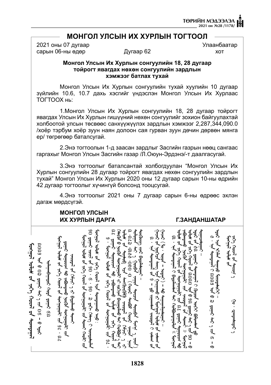«Төрийн мэдээлэл» № 28, файлын 25-р хуудас
