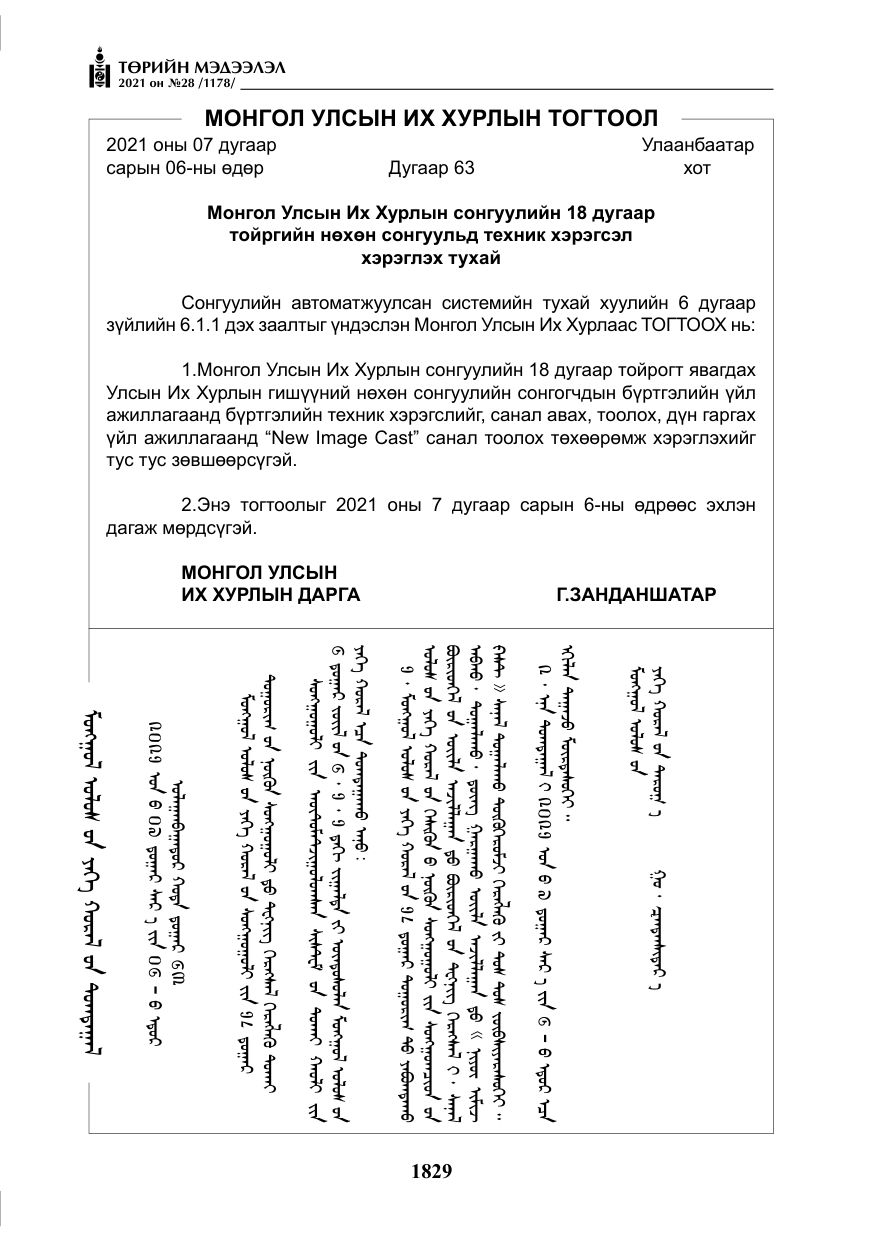 «Төрийн мэдээлэл» № 28, файлын 26-р хуудас