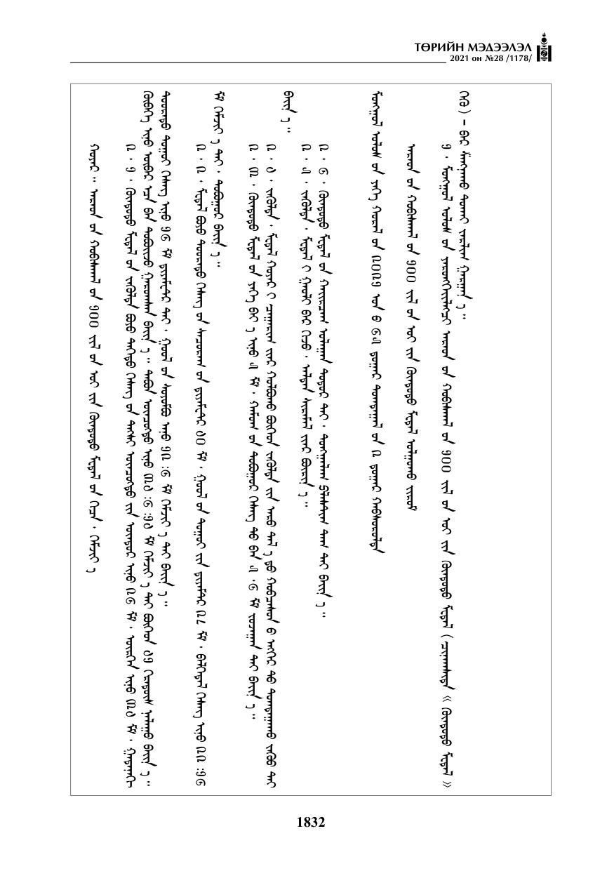«Төрийн мэдээлэл» № 28, 1832-р хуудасны скан
