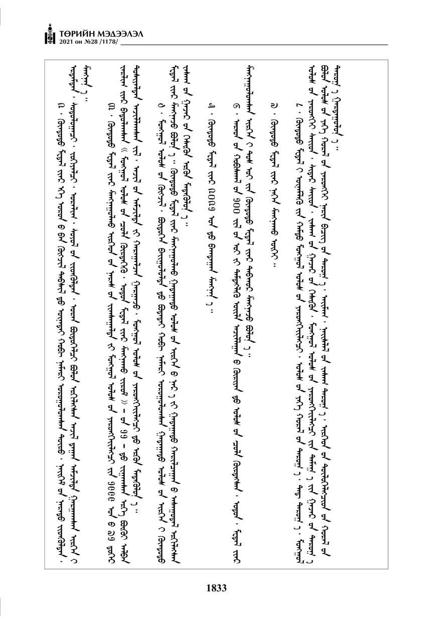 «Төрийн мэдээлэл» № 28, 1833-р хуудасны скан