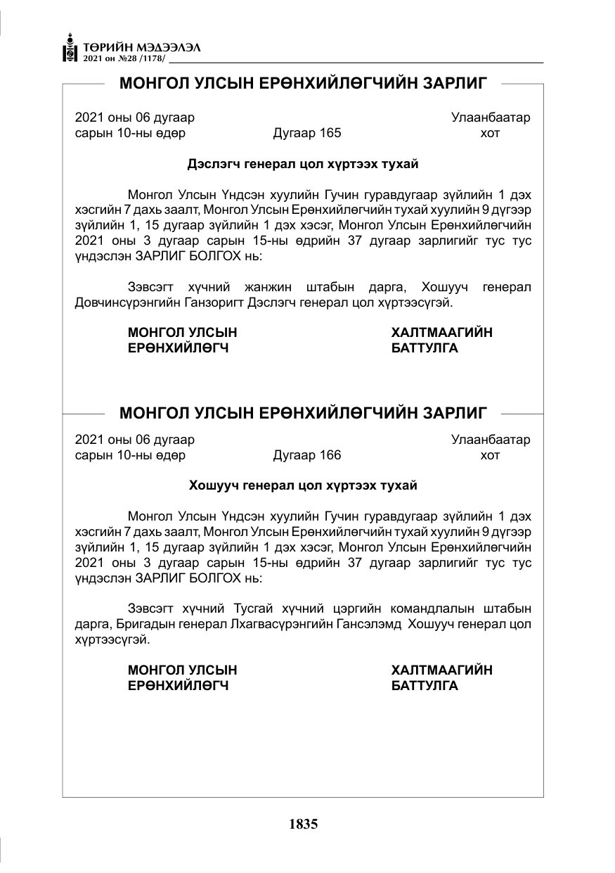 «Төрийн мэдээлэл» № 28, файлын 32-р хуудас