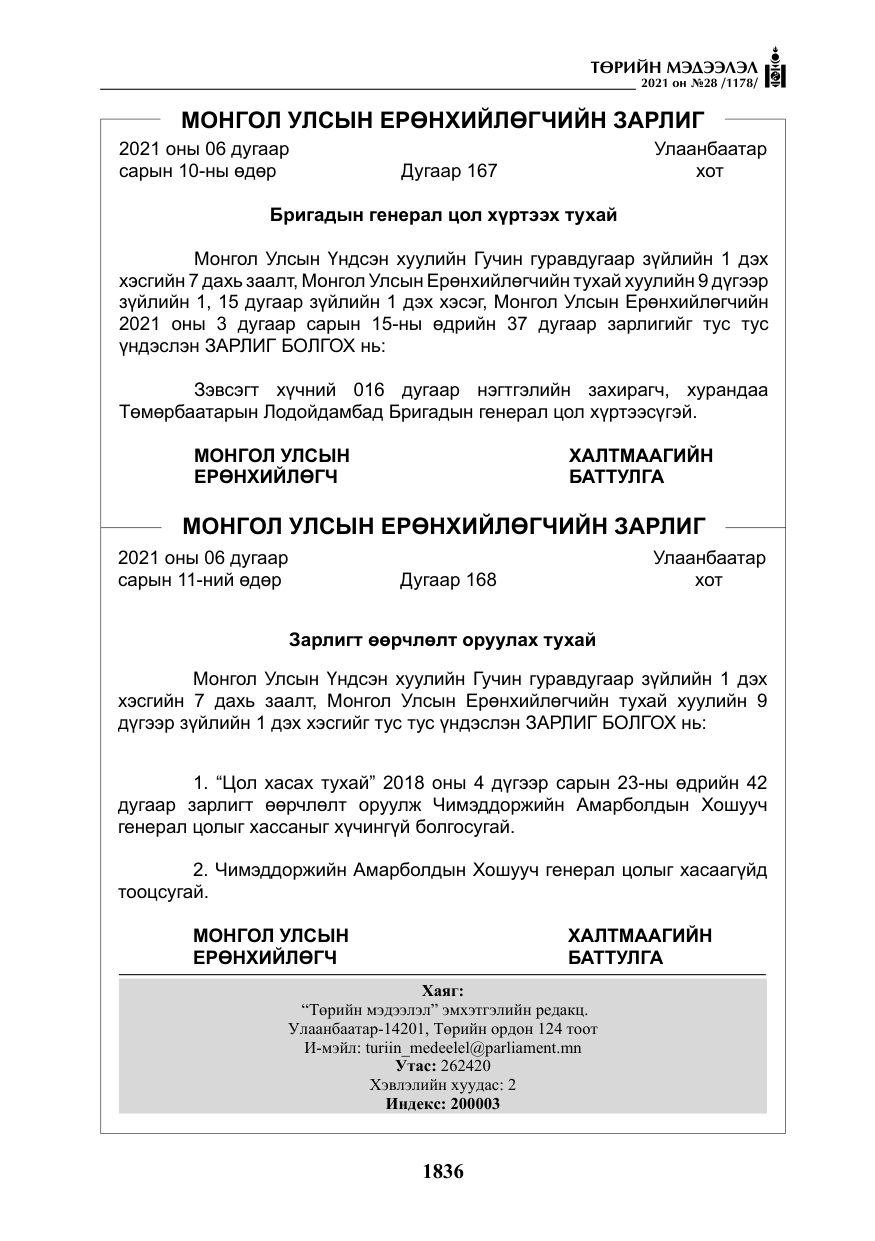 «Төрийн мэдээлэл» № 28, файлын 33-р хуудас