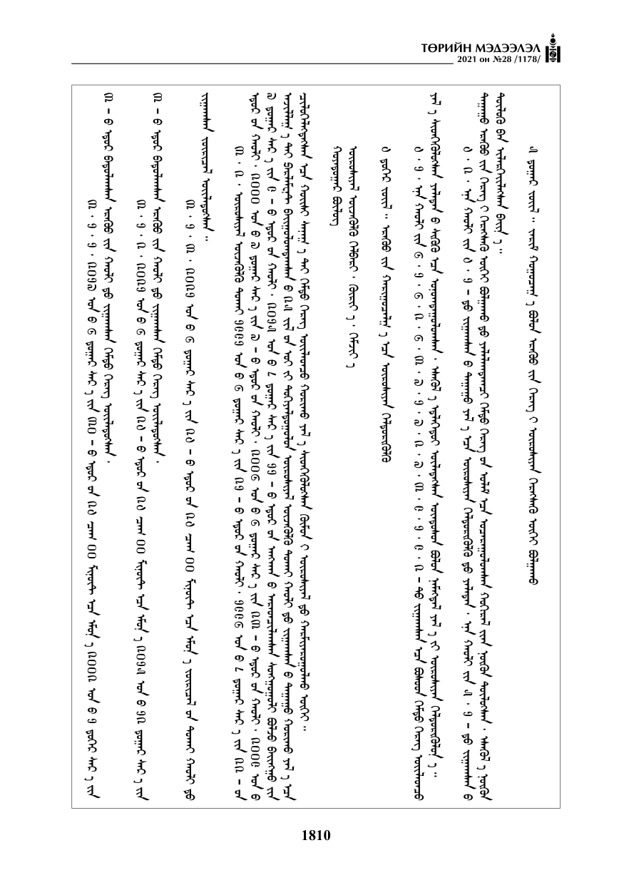 «Төрийн мэдээлэл» № 28, 1810-р хуудасны скан