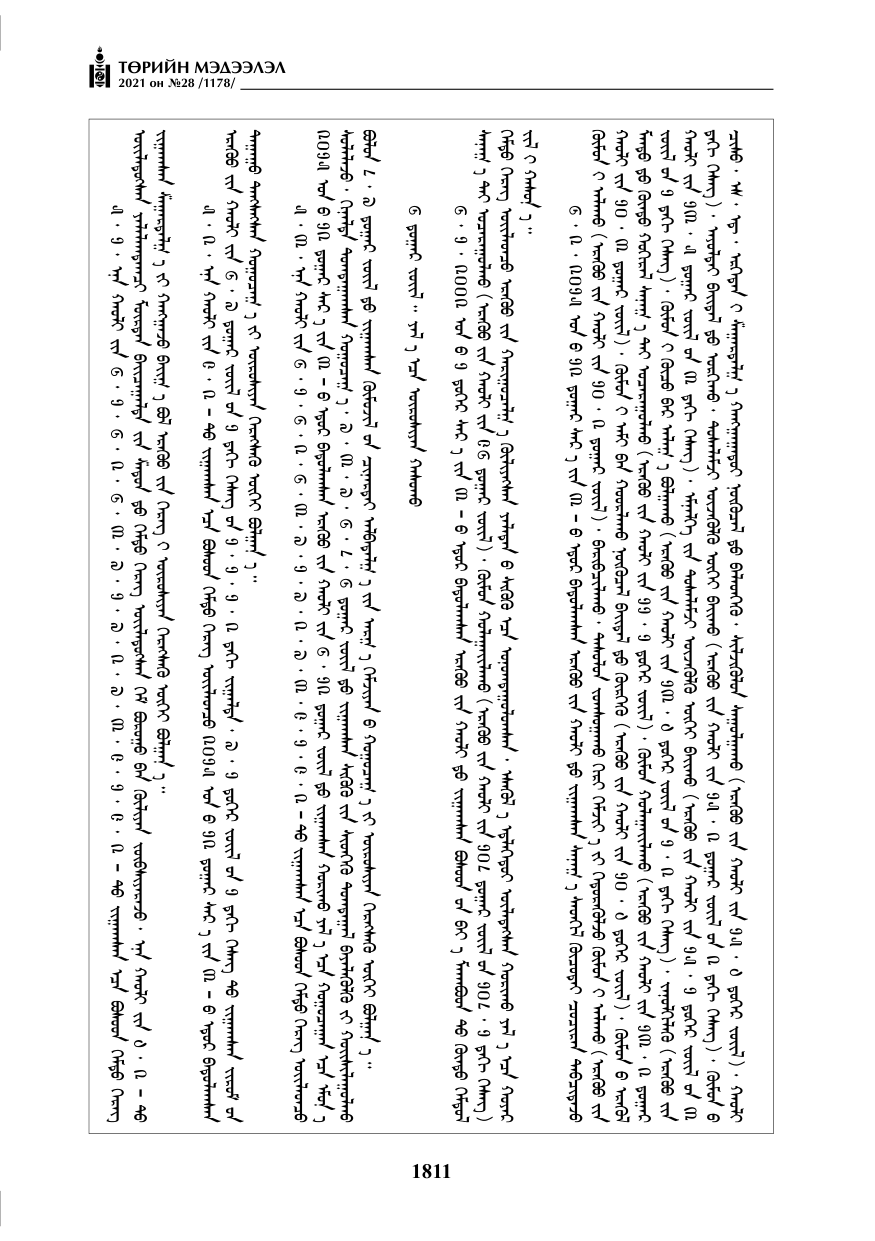 «Төрийн мэдээлэл» № 28, 1811-р хуудасны скан