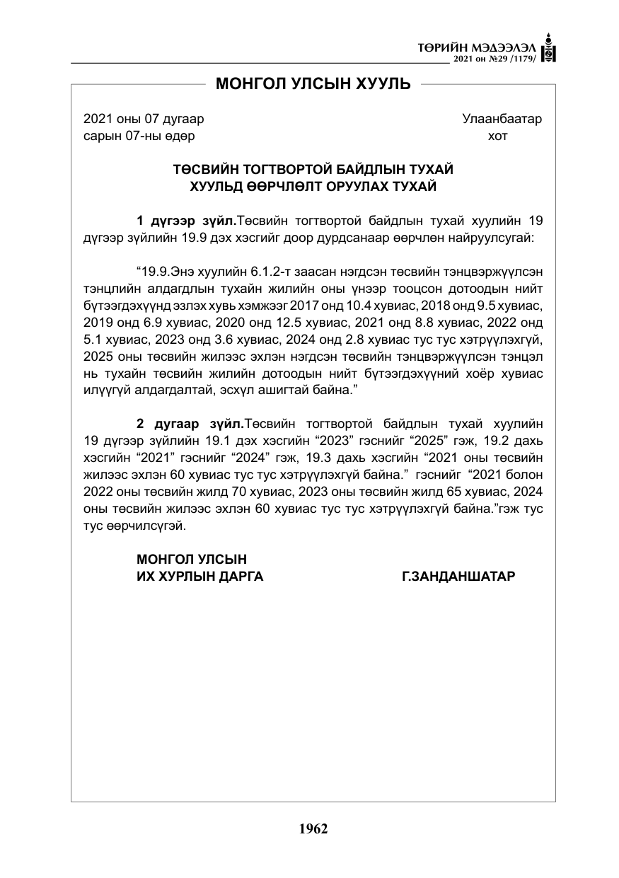 «Төрийн мэдээлэл» № 29, файлын 127-р хуудас