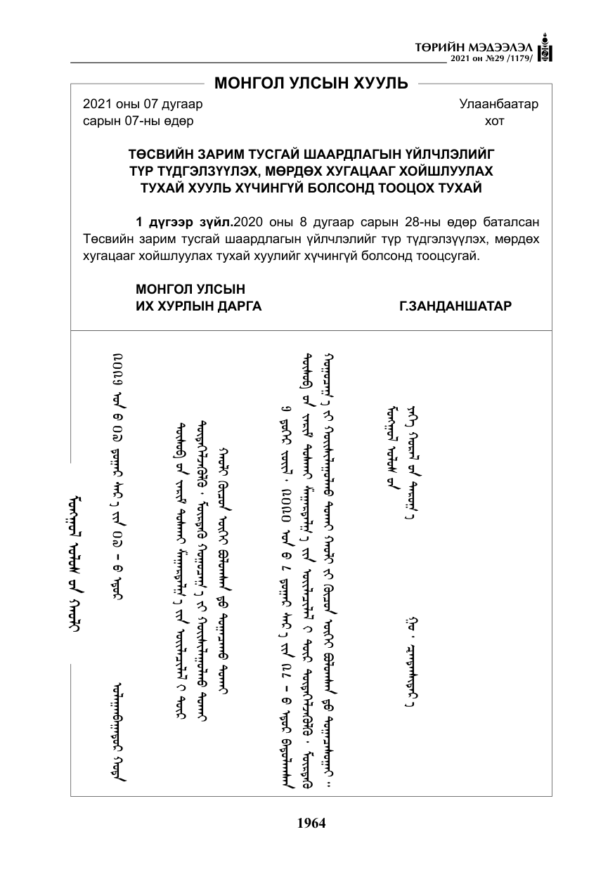 «Төрийн мэдээлэл» № 29, файлын 129-р хуудас