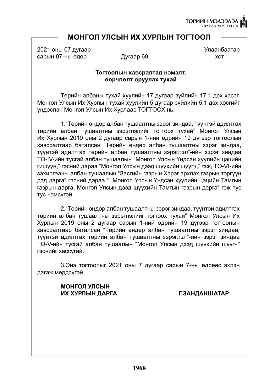 «Төрийн мэдээлэл» № 29, файлын 133-р хуудас
