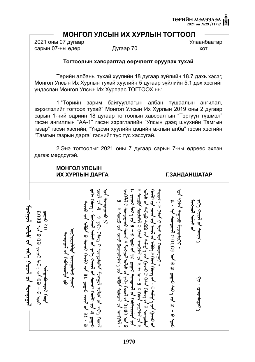«Төрийн мэдээлэл» № 29, файлын 135-р хуудас