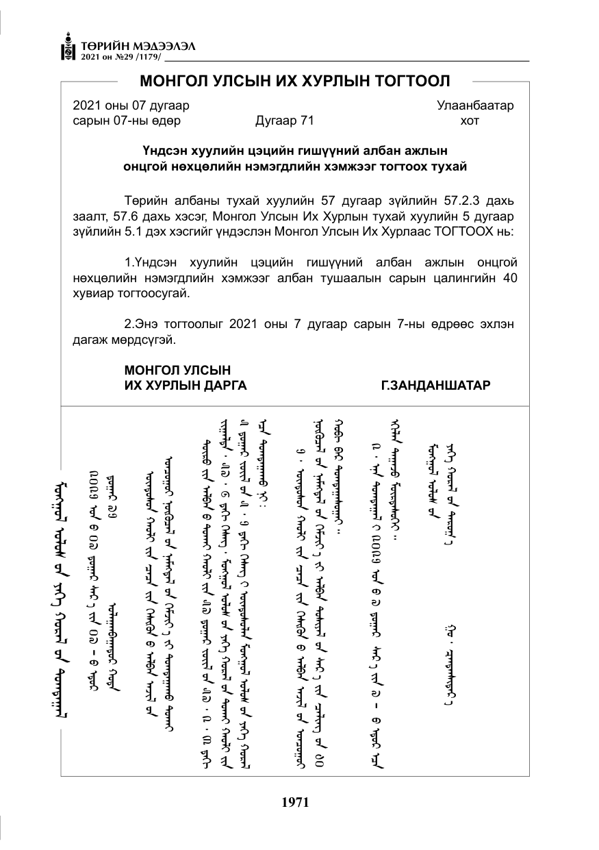 «Төрийн мэдээлэл» № 29, файлын 136-р хуудас