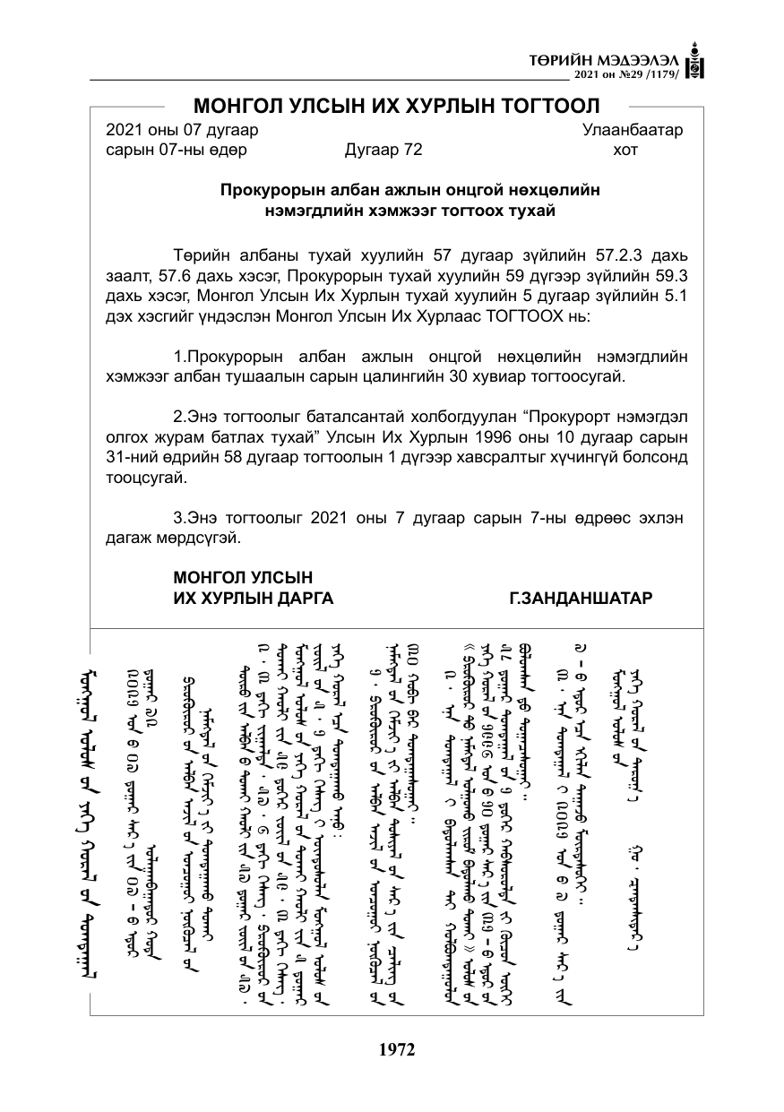 «Төрийн мэдээлэл» № 29, файлын 137-р хуудас