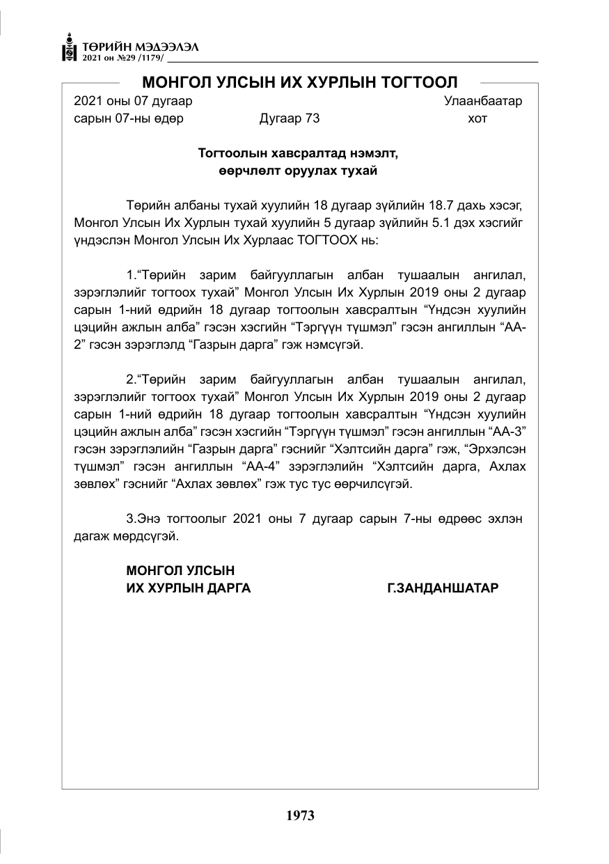 «Төрийн мэдээлэл» № 29, файлын 138-р хуудас