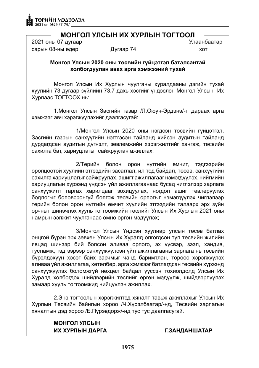 «Төрийн мэдээлэл» № 29, файлын 140-р хуудас