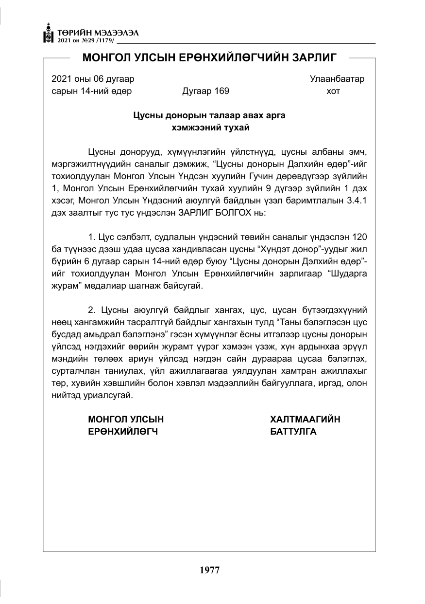 «Төрийн мэдээлэл» № 29, файлын 142-р хуудас