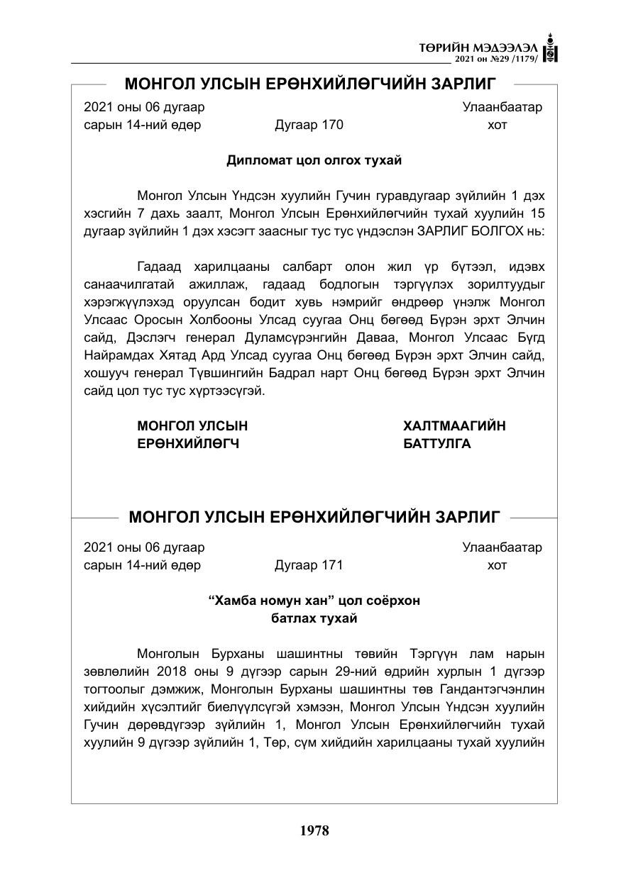 «Төрийн мэдээлэл» № 29, файлын 143-р хуудас