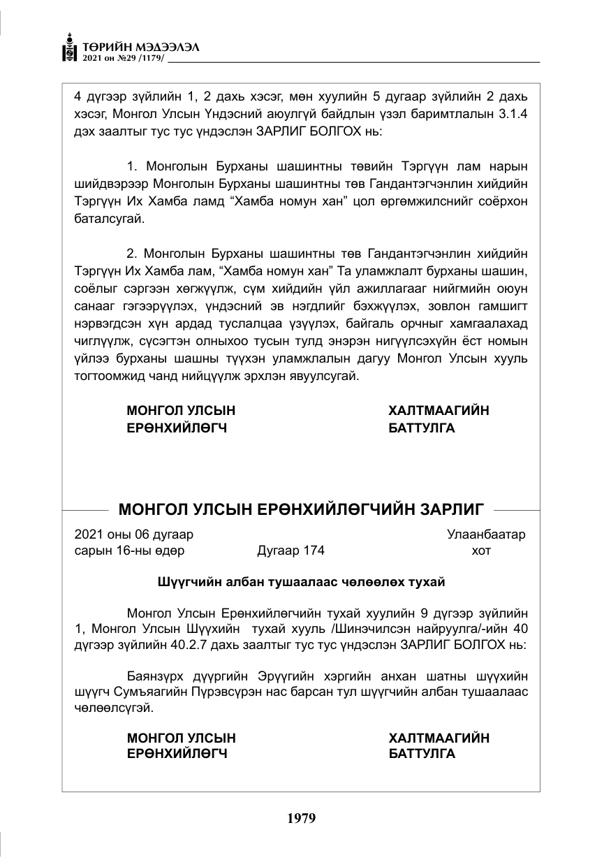 «Төрийн мэдээлэл» № 29, файлын 144-р хуудас