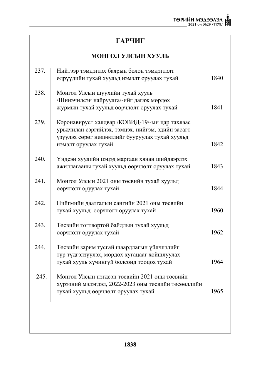«Төрийн мэдээлэл» № 29, файлын 3-р хуудас