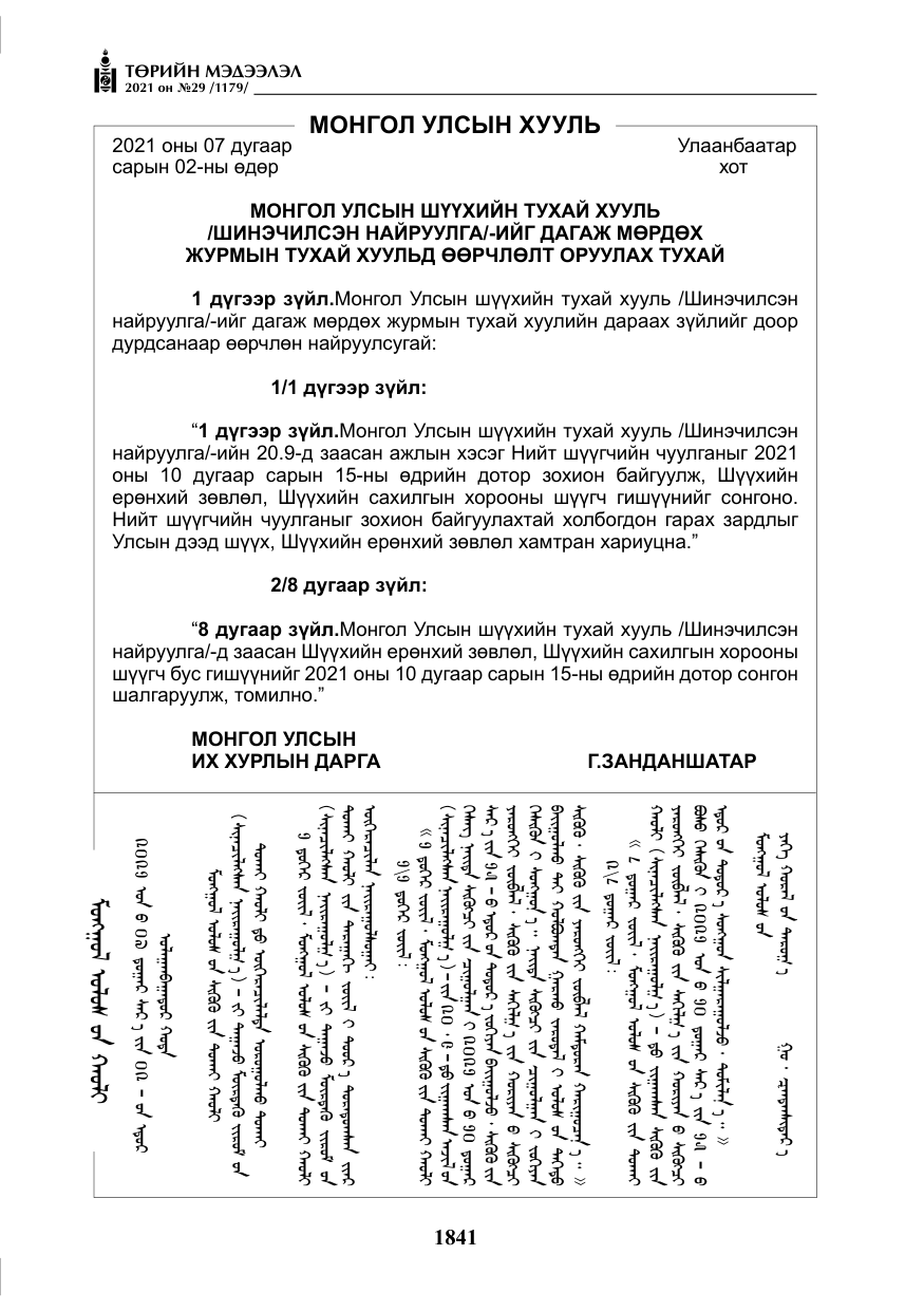«Төрийн мэдээлэл» № 29, файлын 6-р хуудас
