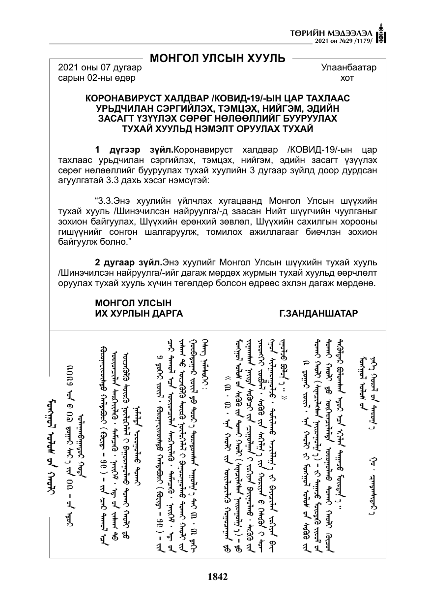 «Төрийн мэдээлэл» № 29, файлын 7-р хуудас